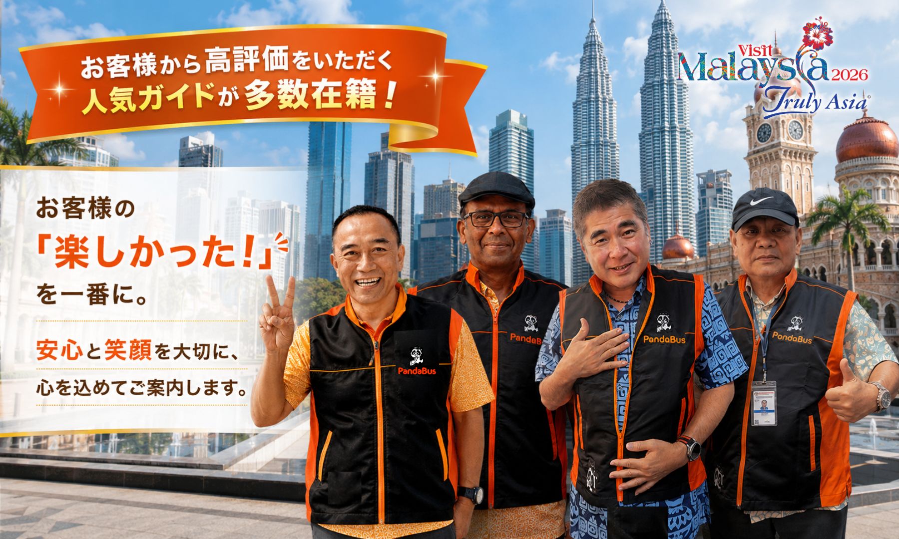 PandaBusには人気ガイドが多数在籍！